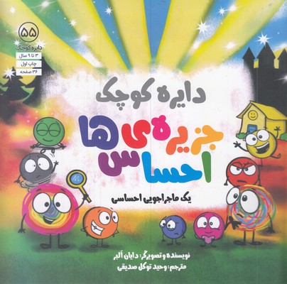 دایره-ی-کوچک-55-جزیره-ی-احساس-ها