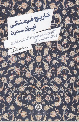 تاریخ-فرهنگی-ایران-مدرن