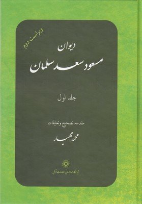 دیوان-مسعود-سعد-سلمان