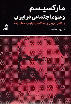 مارکسیسم-و-علوم-اجتماعی-در-ایران