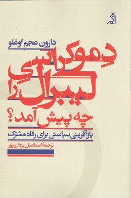 دموکراسی-لیبرال-را-چه-پیش-آمد(رقعی)