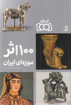 100-اثر-موزه-ملی-ایران