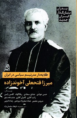 پدران-بنیان-گذار-ایران-جدید-آخوندزاده