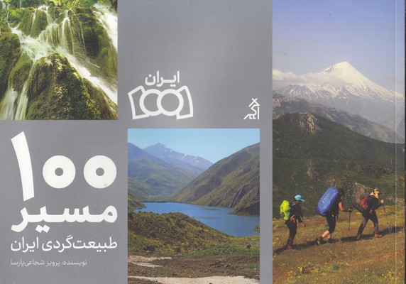 100-مسیر-طبیعت-گردی-ایران