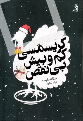 کریسمس-کم-و-بیش-بی-نقص