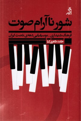 شور-نآرام-صوت