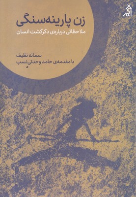 زن-پارینه-سنگی