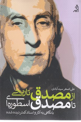 از-مصدق-تاریخی-تا-مصدق-اسطوره