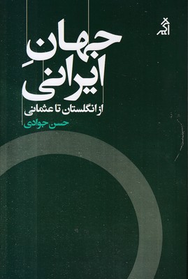 جهان-ایرانی-از-انگلستان-تا-عثمانی