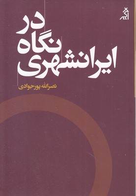 در-نگاه-ایرانشهری