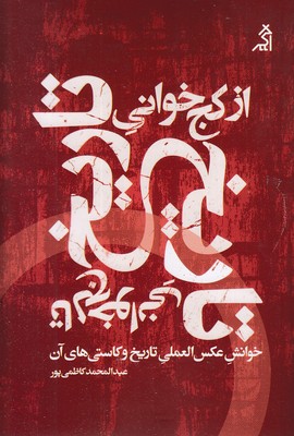 از-کج-خوانی-تاریخ-تا-کج-خوانی-تاریخ