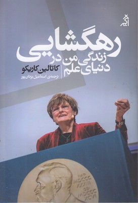 رهگشایی-زندگی-من-در-دنیای-علم