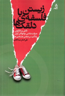 زیستن-با-فلسفه-دلقک-ها