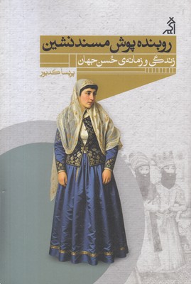 روبنده-پوش-مسندنشین