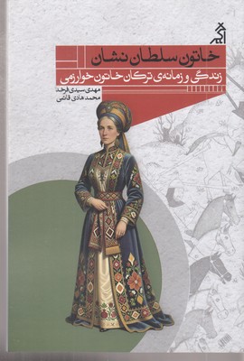 خاتون-سلطان-نشان