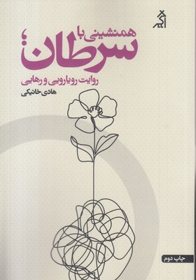 همنشینی-با-سرطان