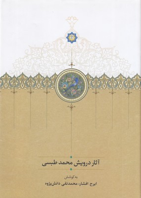 آثار-درویش-طبسی