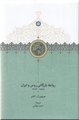 روابط-بازرگانی-روس-و-ایران