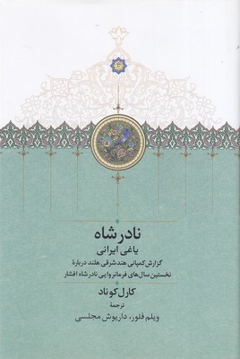 نادر-شاه---یاغی-ایرانی