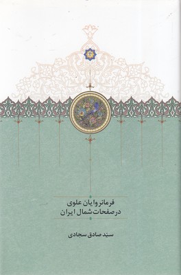 فرمانروایان-علوی-در-صفحات-شمال-ایران
