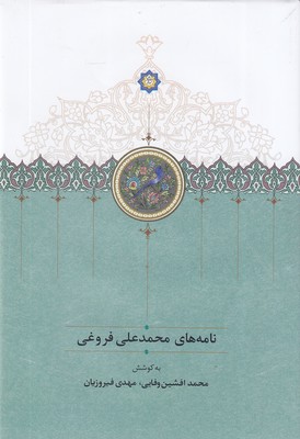 نامه-های-محمدعلی-فروغی