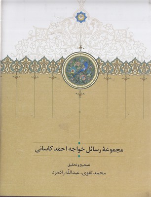 مجموعه-رسائل-خواجه-احمد-کاسانی