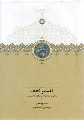 تفسیر-نجف