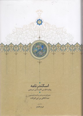 اسکندرنامه-موقوفات