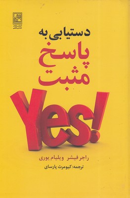 دستیابی-به-پاسخ-مثبت