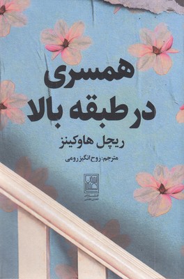 همسری-در-طبقه-بالا