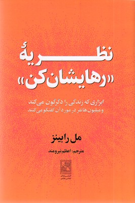 نظریه-رهایشان-کن