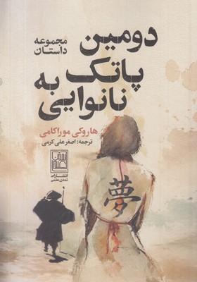 دومین-پاتک-به-نانوایی