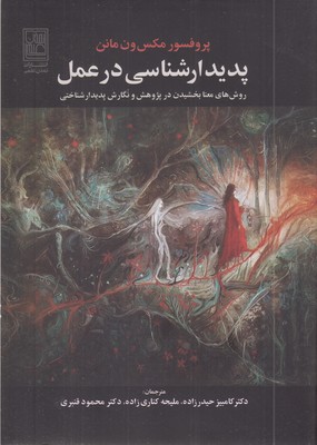 پدیدارشناسی-در-عمل