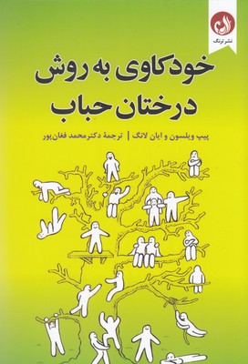 خودکاوی-به-روش-درختان-حباب