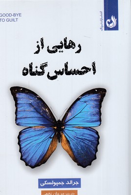 رهایی-از-احساس-گناه