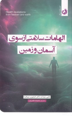 الهامات-سلامتی-ازسوی-آسمان-و-زمین