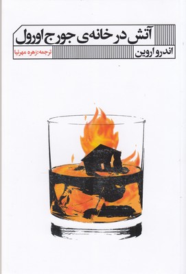 آتش-در-خانه-ی-جرج-اورول