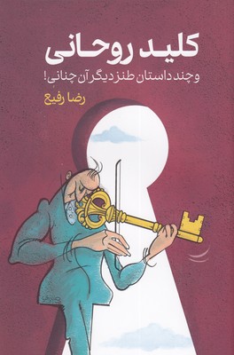 کلید-روحانی