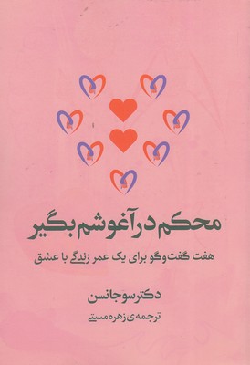 محکم-در-آغوشم-بگیر