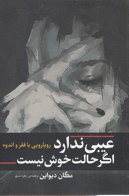 عیبی-ندارد-اگر-حالت-خوش-نیست
