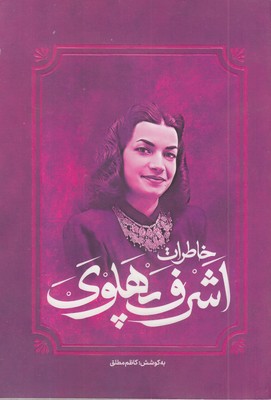 خاطرات-اشرف-پهلوی