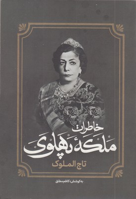 خاطرات-ملکه-پهلوی