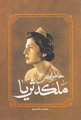 خاطرات-ملکه-ثریا