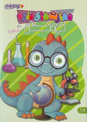 مهارت-های-علوم-کودکستان2