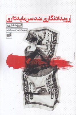 رویدادنگاری-ضد-سرمایه-داری