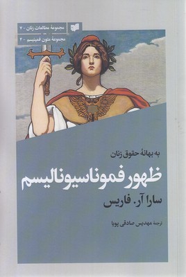ظهونر-فموناسیونالیسم