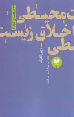 اخلاق-زیست-محیطی