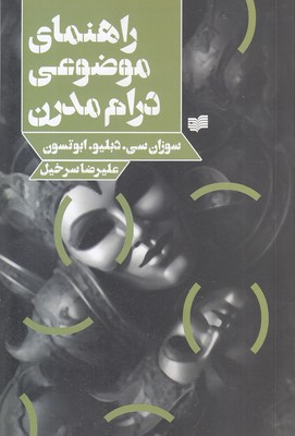راهنمای-موضوعی-درام-مدرن