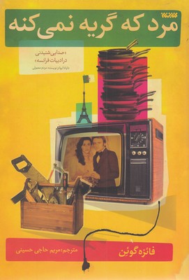 مرد-که-گریه-نمی-کنه
