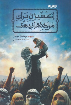 اکسیژن-برای-مرده-ها-نیست